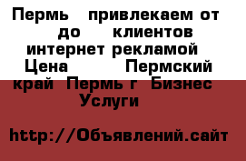 ABG Пермь - привлекаем от 50 до 300 клиентов интернет рекламой › Цена ­ 350 - Пермский край, Пермь г. Бизнес » Услуги   